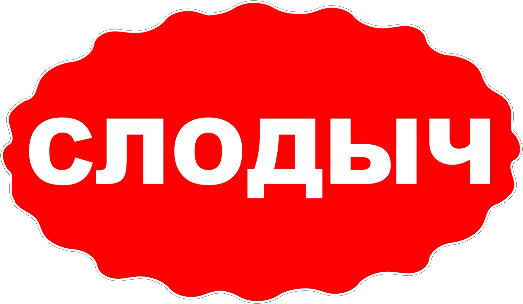 Слодыч. Слодыч логотип. Слодыч завод. Кондитерская фабрика Слодыч. Конфеты Слодыч.